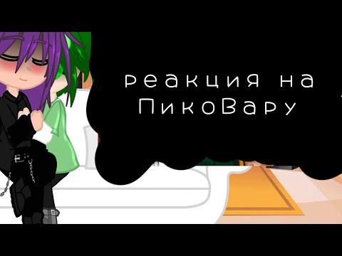Видео: реакция Пика и Вару на ПикоВару}{my ay}{3-?}