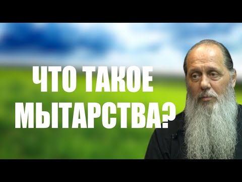 Видео: Что такое мытарства?
