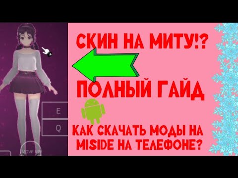 Видео: ПОДРОБНЫЙ ГАЙД КАК УСТАНОВИТЬ МОДЫ НА МИТУ НА ТЕЛЕФОН! MISIDE НА ТЕЛЕФОН!