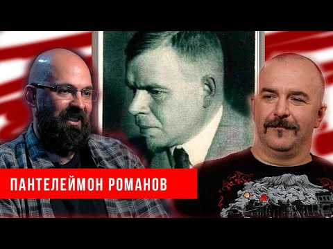 Видео: Реми Майснер о творчестве писателя сатирика Пантелеймона Романова