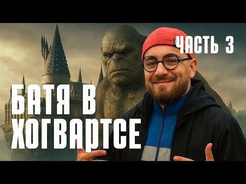 Видео: Hogwarts Legacy | БОЙ С ТРОЛЛЕМ | Новые заклинания и прогулка по Хогсмиту | Часть 3
