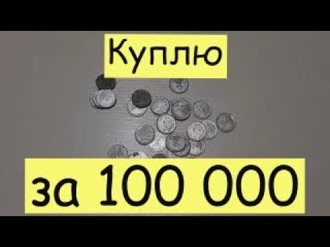 Видео: Куплю 2 копейки 1992 года за 100 000 гривен