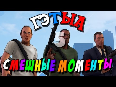Видео: GTA 5 ONLINE - СМЕШНЫЕ МОМЕНТЫ И ПРИКОЛЫ #2