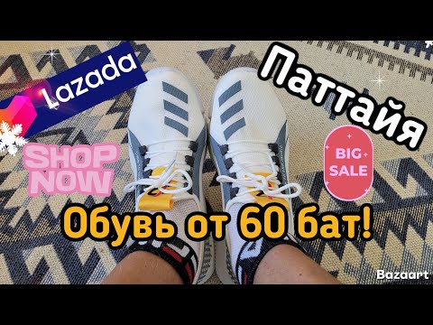 Видео: Паттайя Обувь от 60 бат⚡️Наши покупки с Lazada 🚀
