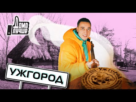 Видео: Дома лучше! Ужгород/Сезон 2/Выпуск 13 (eng sub)