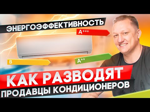 Видео: Не попадись на уловки продавцов! Про экономию и энергоэффективность кондиционера.