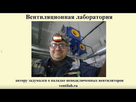 Видео: Пусконаладка вентиляции: зачем нужна и как проверить?