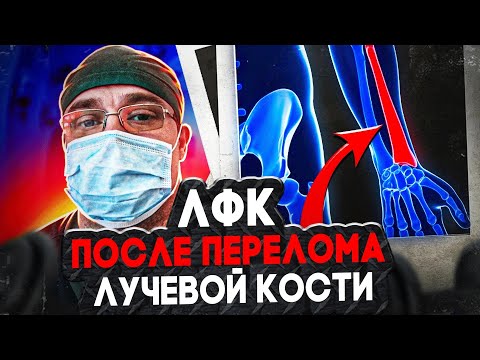 Видео: ЛФК после Перелома Лучевой Кости | Доктор Юршин