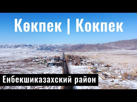 Видео: Село Кокпек и ущелье Кокпек, Енбекшиказахский район, Алматинская область, Казахстан, 2021.