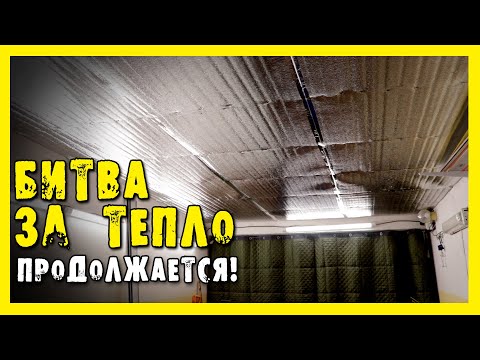Видео: ✔️ПОТОП в ГАРАЖЕ. Утепление потолка.