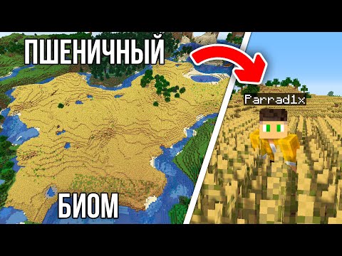 Видео: Я Сделал ОГРОМНОЕ Пшеничное Поле в Майнкрафт. На Это Ушло Более 10 Часов!