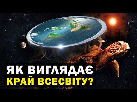 Видео: Що знаходиться на краю Всесвіту? Чи існує у Всесвіту кордон?