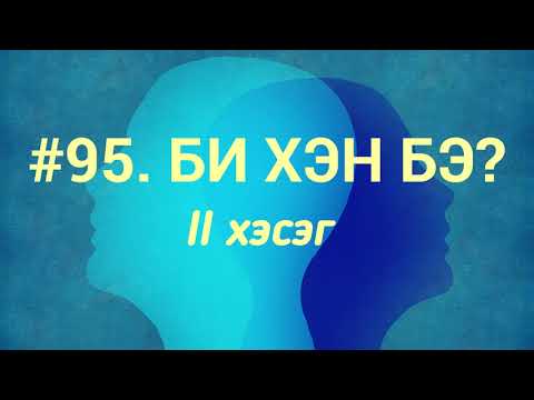 Видео: ЗӨВ ҮҮ? ТАВ УУ? #95. Би хэн бэ 2-р хэсэг