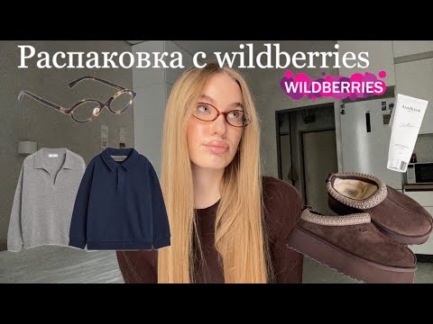 Видео: распаковка с wildberries // классные находки