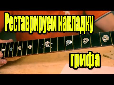 Видео: Реставрируем накладку грифа #накладкагрифа
