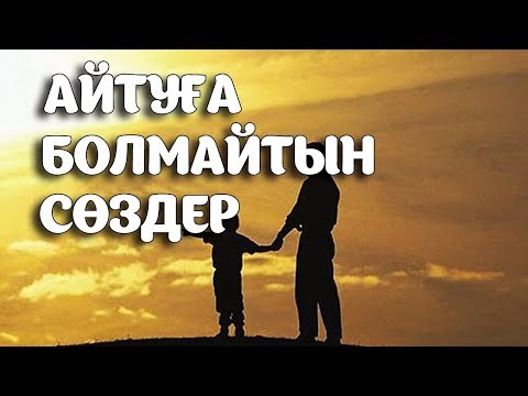 Видео: ҰЛ БАЛА ТӘРБИЕСІ АЙТУҒА БОЛМАЙТЫН СӨЗДЕР