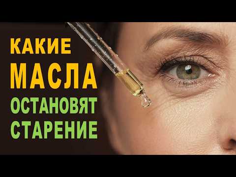 Видео: Масла, которые реально омолаживают кожу
