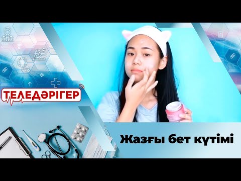 Видео: Жазғы бет күтімі І «Теледәрігер»