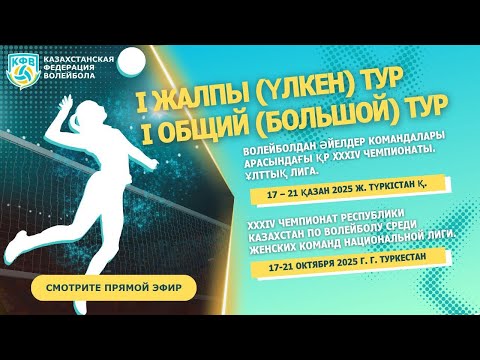Видео: Berel - Караганда | ӘЙЕЛДЕР ЖЕНЩИНЫ | 1 үлкен (большой) тур XXXIV ЧРК | Ұлттық/Нац. лига | Түркістан