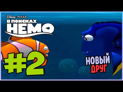 Видео: Прохождение В поисках Немо (PS2). НОВЫЕ ДРУЗЬЯ. #2