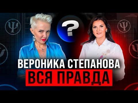 Видео: Вероника Степанова психолог. Вся правда. Кризисы и тупики!