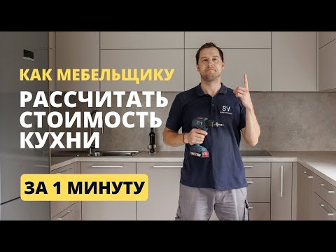 Видео: Как мебельщику рассчитать стоимость кухни