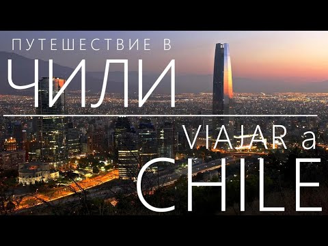 Видео: Путешествие на КРАЙ ЗЕМЛИ - ЧИЛИ / Viaja al FIN DE LA TIERRA - CHILE (con subtítulos en español) ч.1