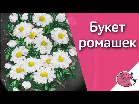 Видео: Как нарисовать букет ромашек? :)