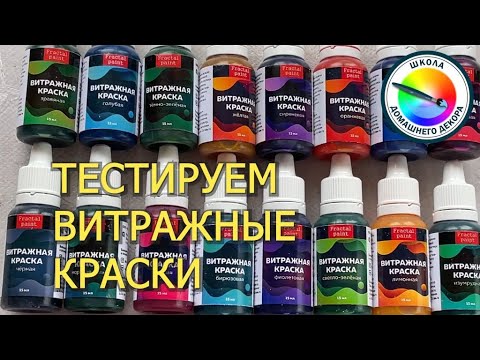 Видео: ТЕСТИРУЕМ ВИТРАЖНЫЕ КРАСКИ