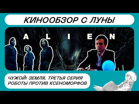 Видео: Чужой: Земля. Третья серия. Роботы против ксеноморфов