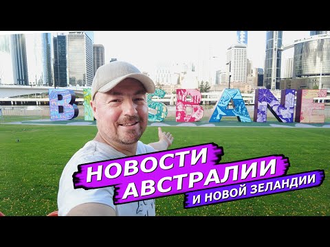 Видео: Ложь правительства,  Бесплатное электричество, Страхи Австралийцев, Угроза пандемии, Китай безвиз