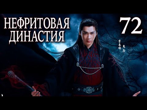 Видео: Нефритовая династия | 72 серия | русская озвучка | дорама Китай 2016 | Noble Aspirations | 青云志