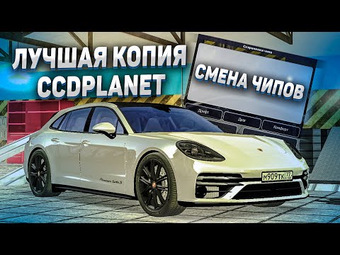 Видео: ЛУЧШАЯ КОПИЯ CCD PLANET? СМЕНА ЧИПОВ, БОНУС 100КК! - MTA