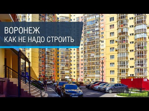 Видео: Как не надо строить