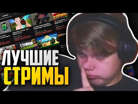 Видео: КАК НЕ НАДО СТРИМИТЬ МАЙНКРАФТ! Пятёрка рейдит плохие стримы.