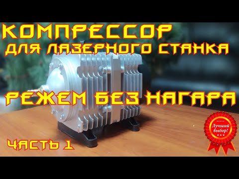 Видео: 🌟05. Мембранный компрессор для лазерного станка. Режем без нагара