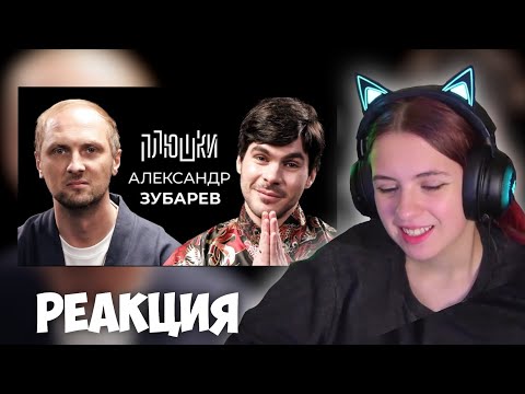 Видео: Anjapanda СМОТРИТ: Александр Зубарев - Про стримы, прическу и пельмени / Опять не Гальцев