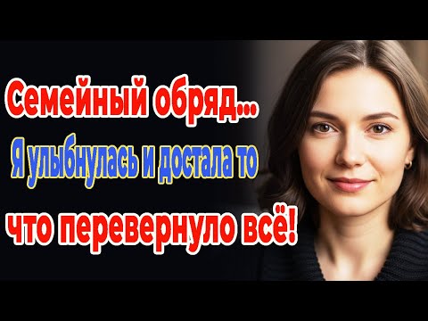 Видео: Будущая свекровь с сыном-адвокатом потребовала, чтобы я пришла на семейный обряд. Но когда я...