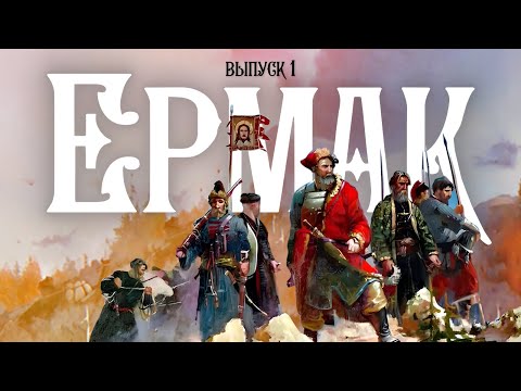 Видео: Ермак | Они были в Уральске |