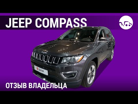 Видео: Jeep Compass - отзывы владельцев