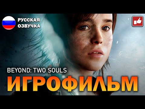 Видео: Beyond: Two Souls  ИГРОФИЛЬМ на русском ● PC прохождение без комментариев ● BFGames