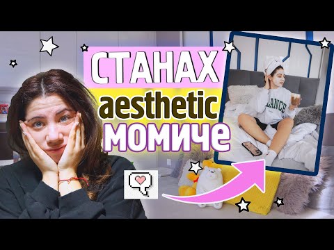 Видео: Превръщам се в AESTHETIC момиче за 1 ден