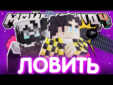 Видео: НУЖНО ПОЙМАТЬ НЕВИДИМКУ? - СПУТНИКИ ОБНОВИЛИСЬ I Нарезка Майншилд 4