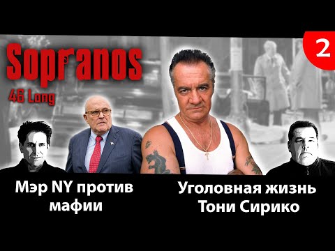 Видео: Сопрано. 2я серия - 46 Long. Рассказывают актеры. Мэр NY против 5 семей.  Сирико и его прошлое