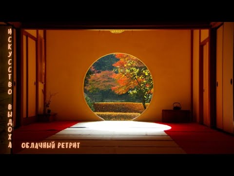 Видео: 7. Искусство выдоха - облачный ретрит. 07.09.2025