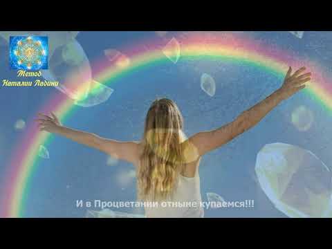 Видео: Медитация 19 кода Судьбы.Энергия Солнечного свечения и расширения. Метод Наталии Ладини.