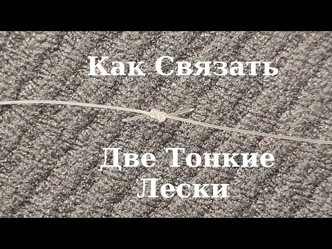 Видео: Как Связать Две Тонкие Лески Универсальным Узлом #популярныеузлы #рыбалка #как