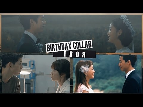 Видео: 21 B-Day collab #1 || Твоя