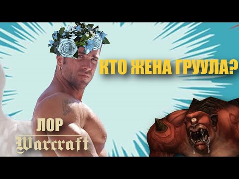 Видео: Кто жена Груула?! 3 главных ошибки BLIZZARD | Warcraft lore