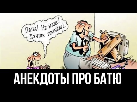 Видео: Батя и сын — анекдоты как из жизни!🤣